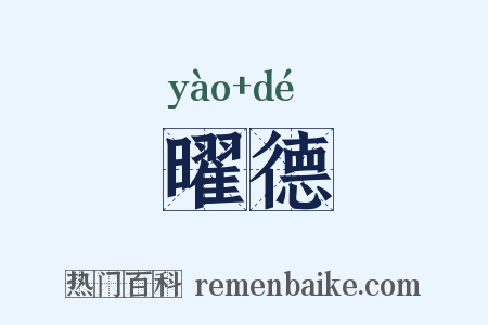 曜德是什么意思的图片